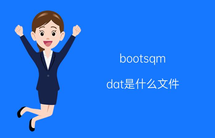 bootsqm.dat是什么文件 win7系统bootsqm.dat文件如何删除【详解】